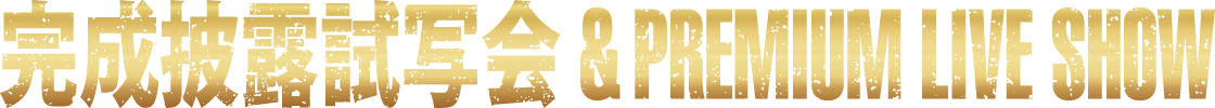 完成披露試写会 & PREMIUM LIVE SHOW